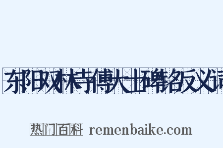 东阳双林寺傅大士碑铭反义词是什么意思的图片